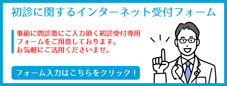 インターネットから初診受付ができます！