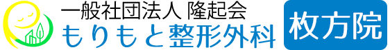 枚方・牧野『もりもと整形外科(リハビリテーション科)』